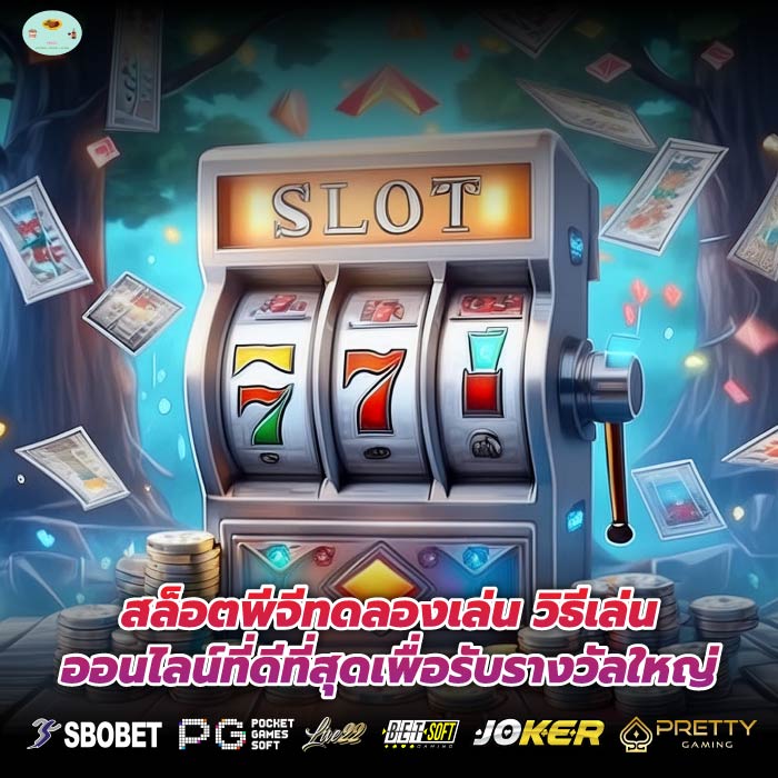 สล็อตพีจีทดลองเล่น วิธีเล่นออนไลน์ที่ดีที่สุดเพื่อรับรางวัลใหญ่