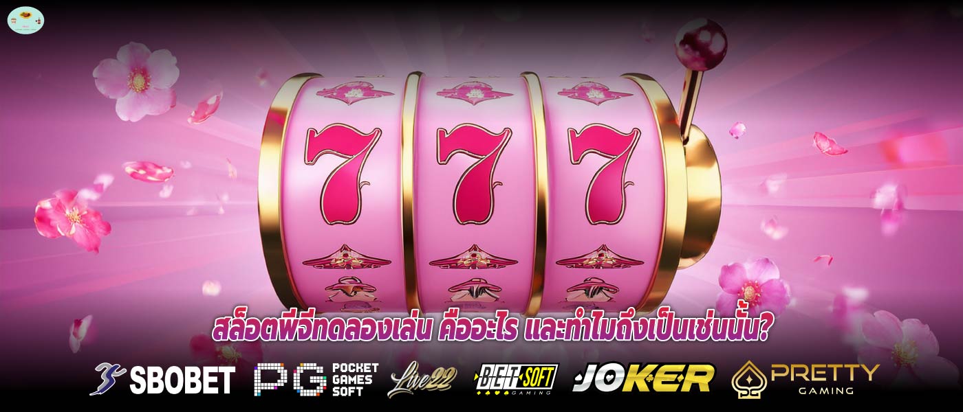 สล็อตพีจีทดลองเล่น คืออะไร และทำไมถึงเป็นเช่นนั้น?