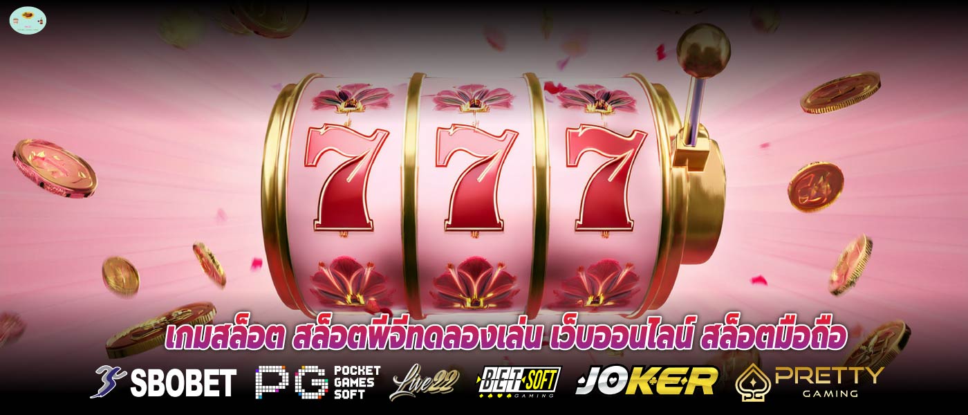 เกมสล็อต สล็อตพีจีทดลองเล่น เว็บออนไลน์ สล็อตมือถือ