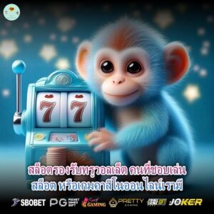 สล็อตรองรับทรูวอลเล็ต คนที่ชอบเล่นสล็อต หรือเกมคาสิโนออนไลน์เรามี