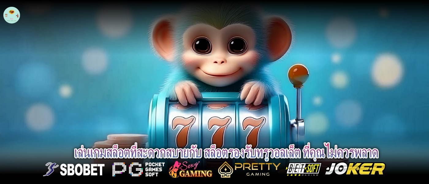เล่นเกมสล็อตที่สะดวกสบายกับ สล็อตรองรับทรูวอลเล็ต ที่คุณไม่ควรพลาด