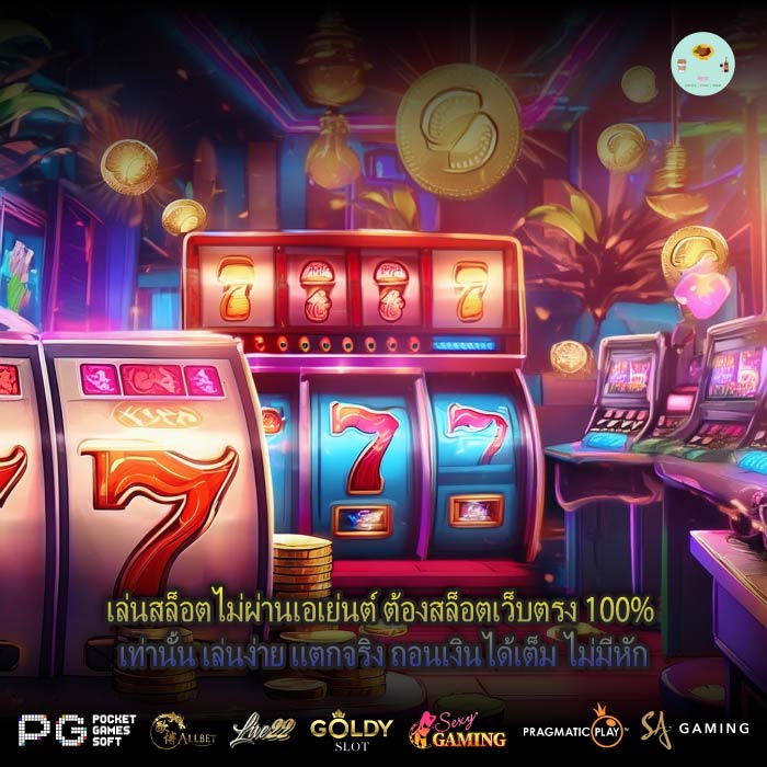 เล่นสล็อตไม่ผ่านเอเย่นต์ ต้องสล็อตเว็บตรง 100% เท่านั้น เล่นง่าย แตกจริง ถอนเงินได้เต็ม ไม่มีหัก