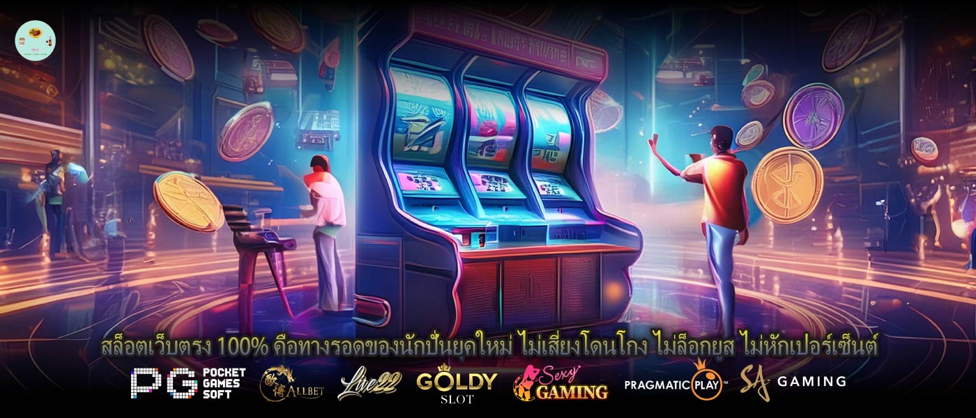 สล็อตเว็บตรง 100% คือทางรอดของนักปั่นยุคใหม่ ไม่เสี่ยงโดนโกง ไม่ล็อกยูส ไม่หักเปอร์เซ็นต์