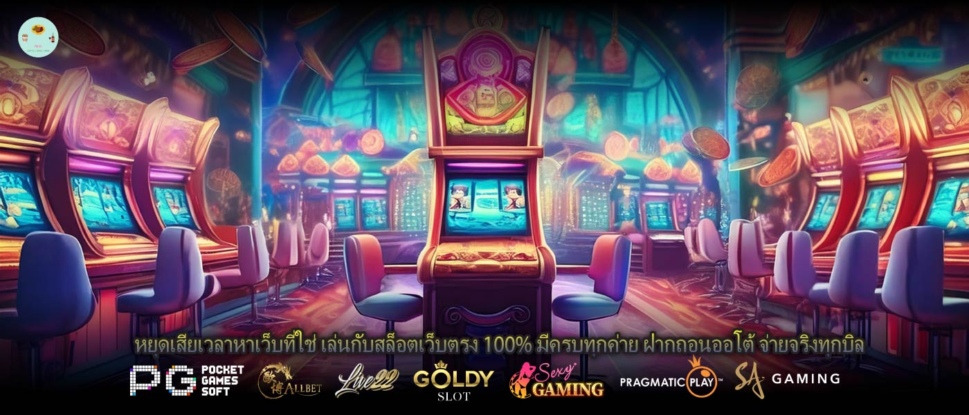 หยุดเสียเวลาหาเว็บที่ใช่ เล่นกับสล็อตเว็บตรง 100% มีครบทุกค่าย ฝากถอนออโต้ จ่ายจริงทุกบิล